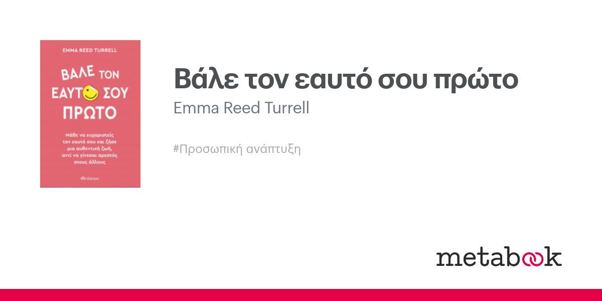 Βάλε τον εαυτό σου πρώτο: Emma Reed Turrell | metabook.gr