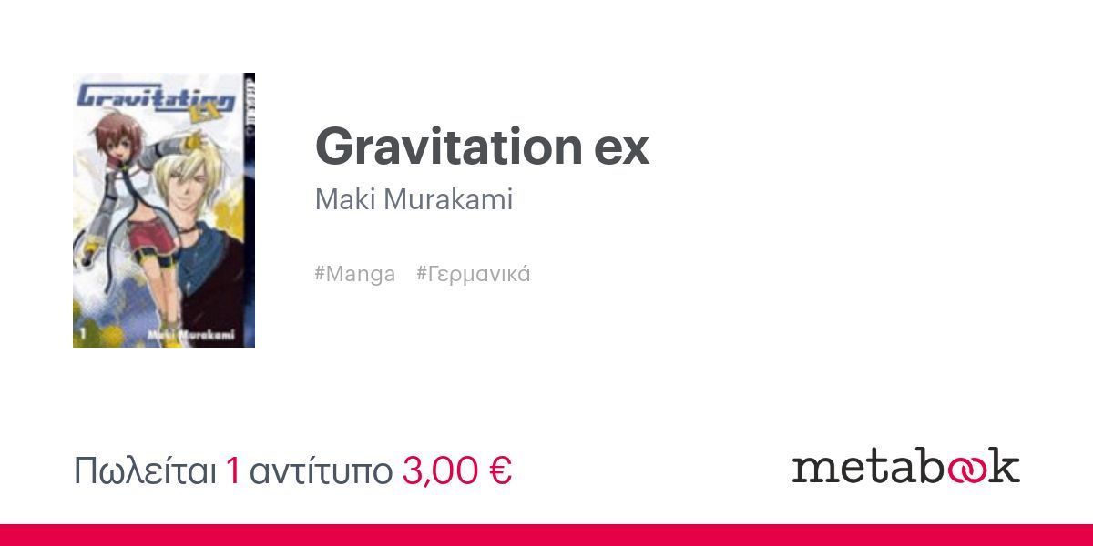 Gravitation ex: Maki Murakami | metabook.gr