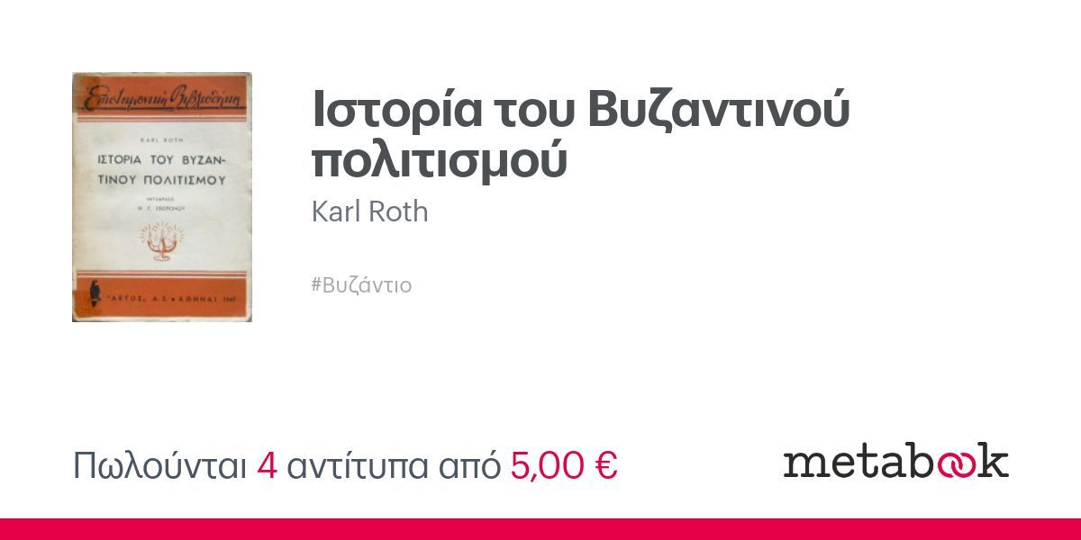 Ιστορία του Βυζαντινού πολιτισμού: Karl Roth | metabook.gr