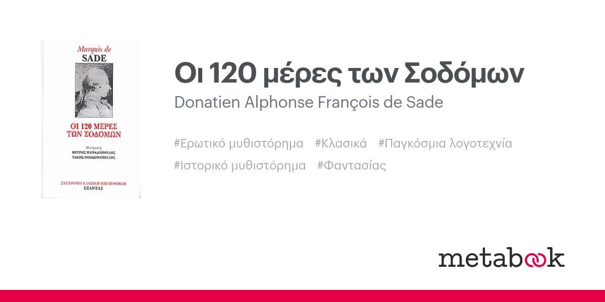 Οι 120 μέρες των Σοδόμων: Donatien Alphonse François de Sade | metabook.gr