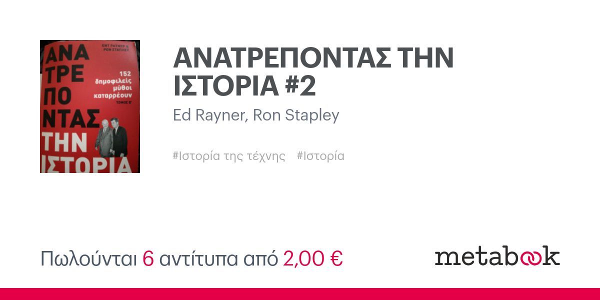 ΑΝΑΤΡΕΠΟΝΤΑΣ ΤΗΝ ΙΣΤΟΡΙΑ #2: Ed Rayner, Ron Stapley | metabook.gr