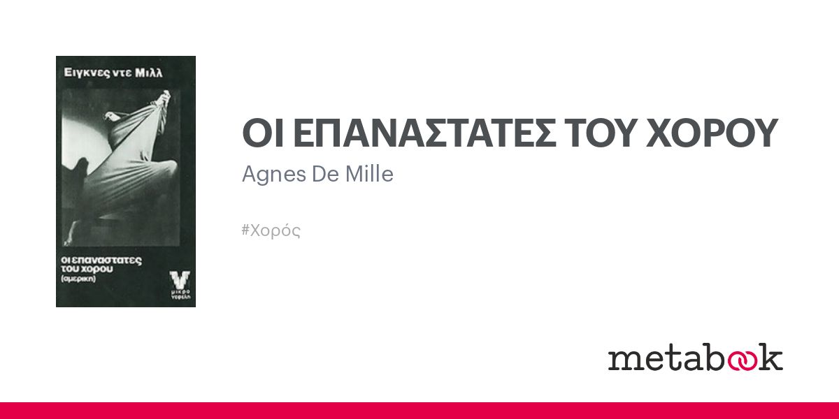 ΟΙ ΕΠΑΝΑΣΤΑΤΕΣ ΤΟΥ ΧΟΡΟΥ Agnes De Mille metabook.gr