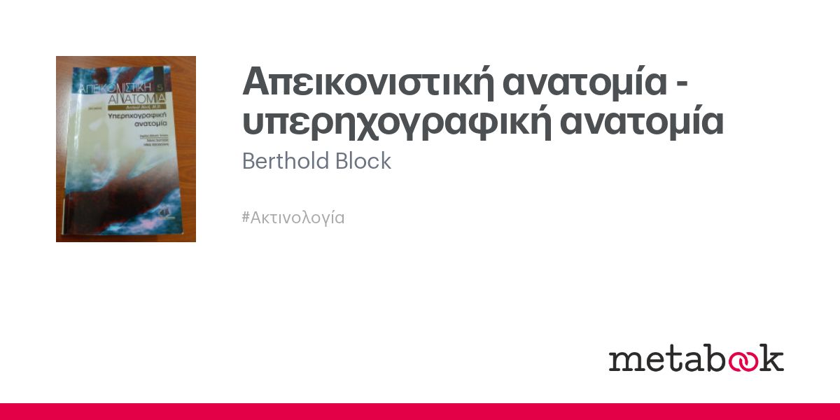 Απεικονιστική ανατομία υπερηχογραφική ανατομία Berthold Block