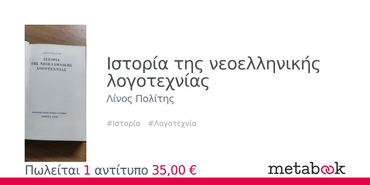 Ιστορία της νεοελληνικής λογοτεχνίας: Λίνος Πολίτης | metabook.gr