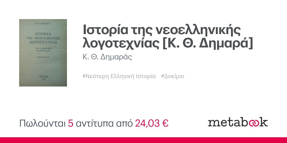 Ιστορία της νεοελληνικής λογοτεχνίας [Κ. Θ. Δημαρά]: Κ. Θ. Δημαράς