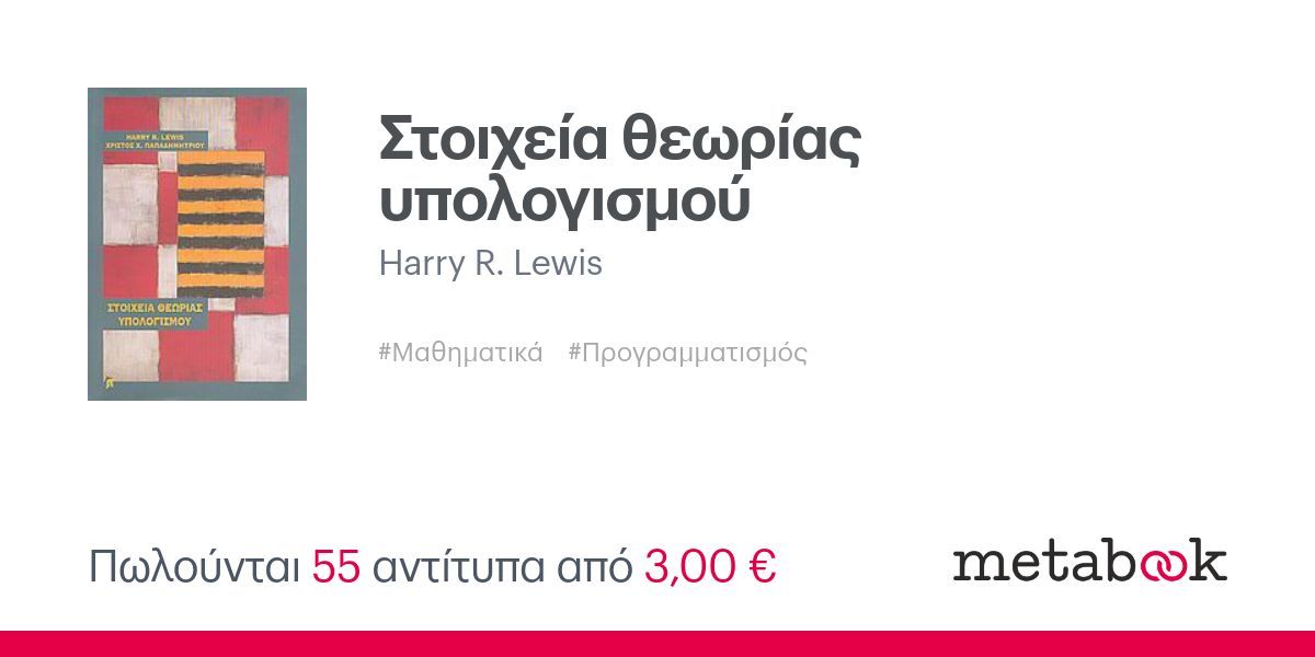 Στοιχεία θεωρίας υπολογισμού: Harry R. Lewis | metabook.gr