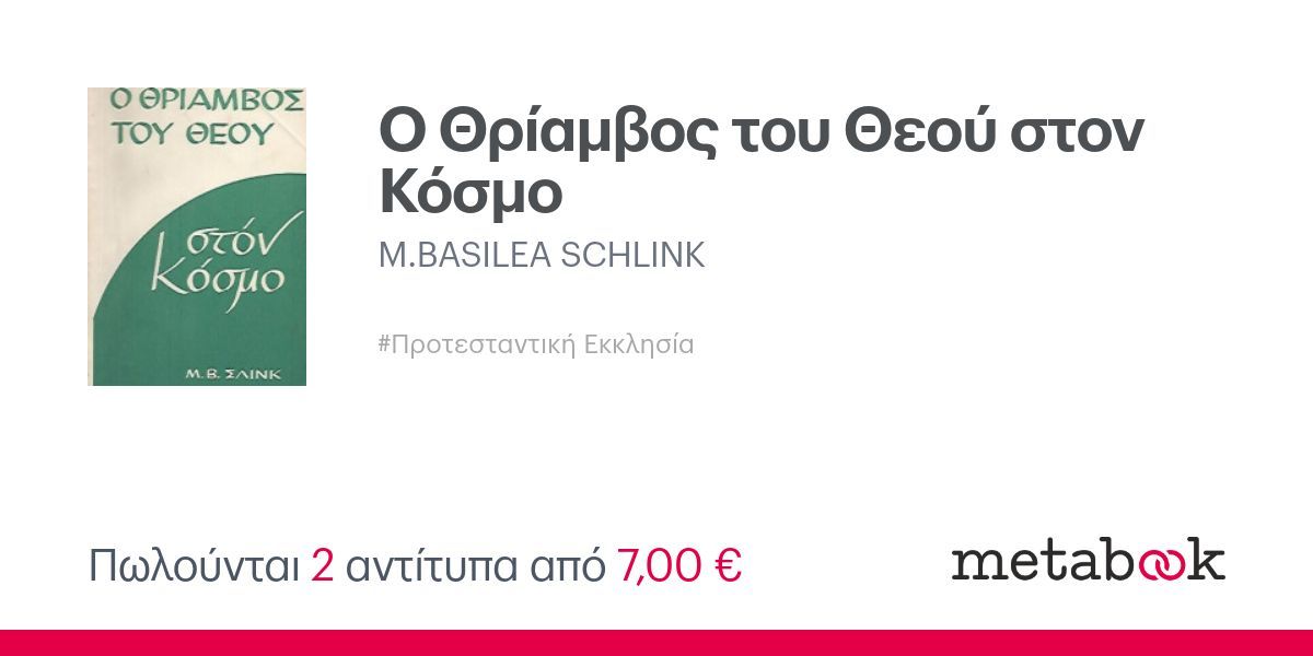 Ο Θρίαμβος του Θεού στον Κόσμο M.BASILEA SCHLINK metabook.gr